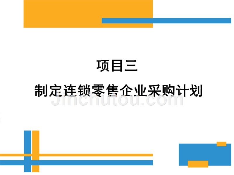 制定连锁零售企业采购计划-采购商品预算制定_第1页