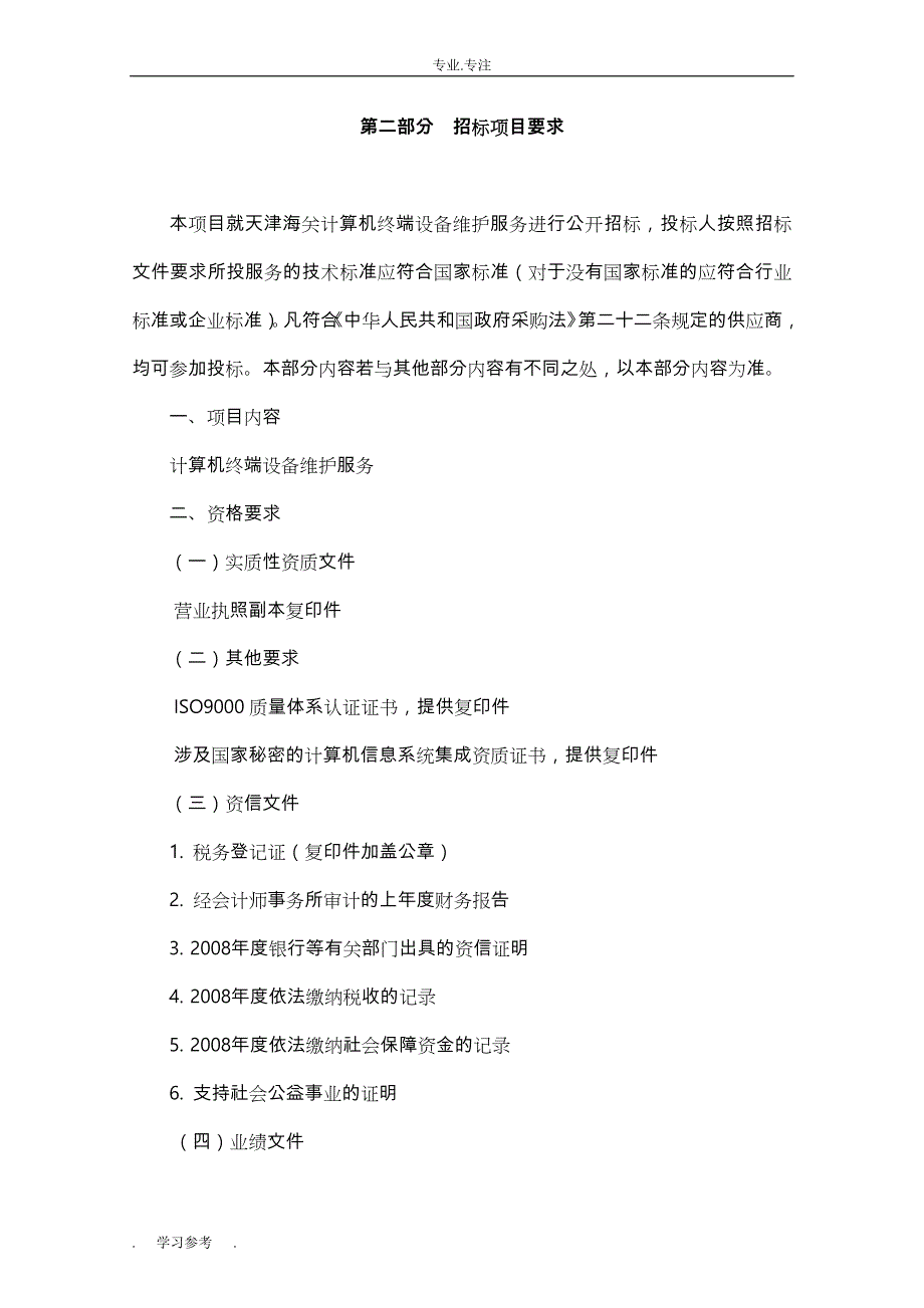 计算机终端设备维护服务招标项目要求内容_第1页