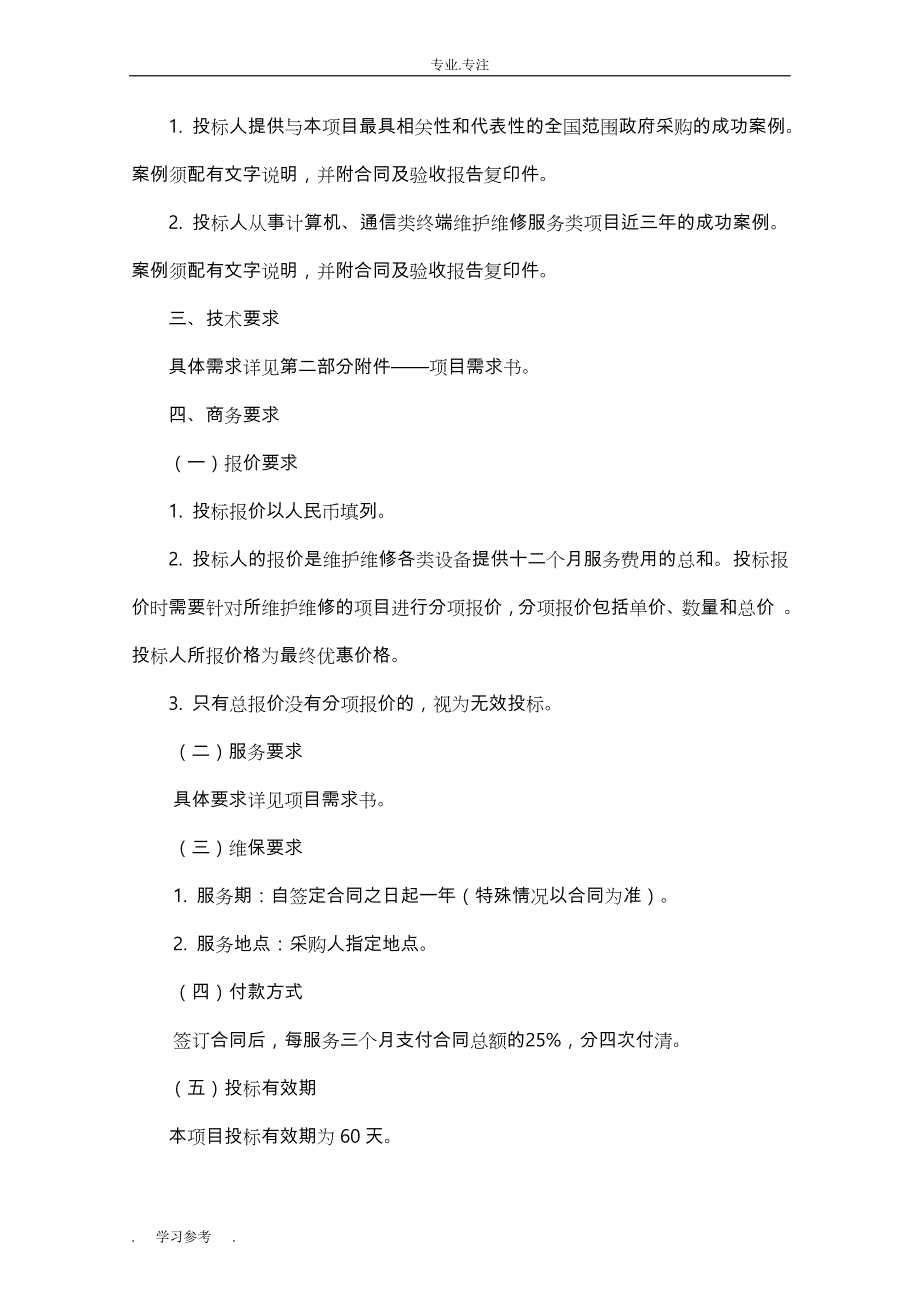 计算机终端设备维护服务招标项目要求内容_第2页