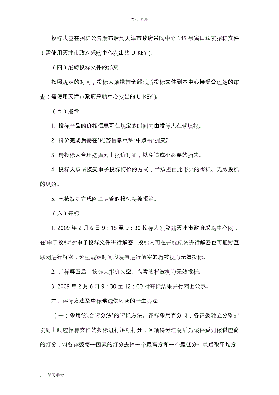 计算机终端设备维护服务招标项目要求内容_第4页