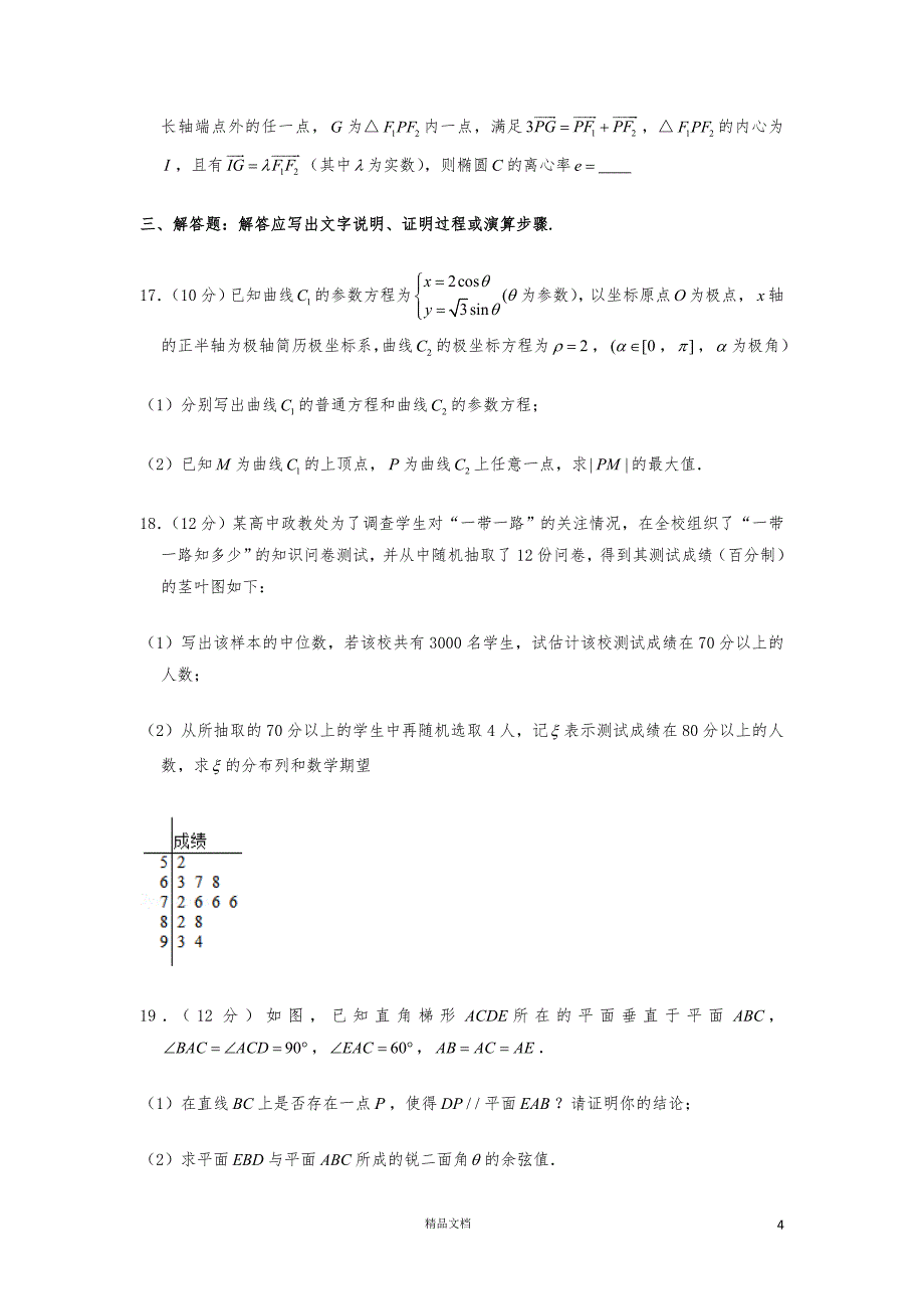 2017-2018学年高二（下）期中数学试卷及详解（理科）【GHOE】_第4页