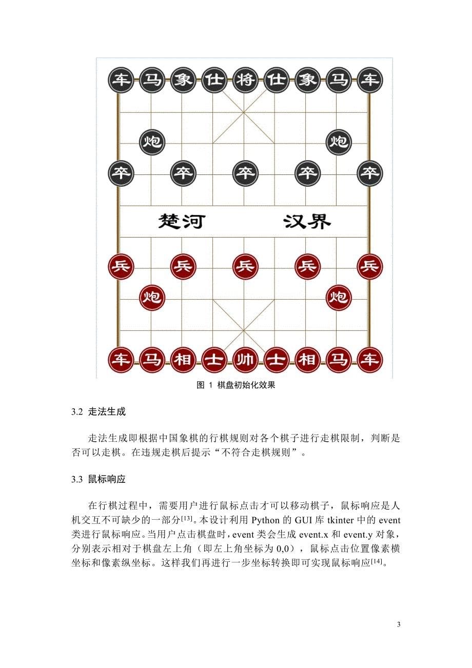 基于Python的网络中国象棋游戏设计与实现_第5页