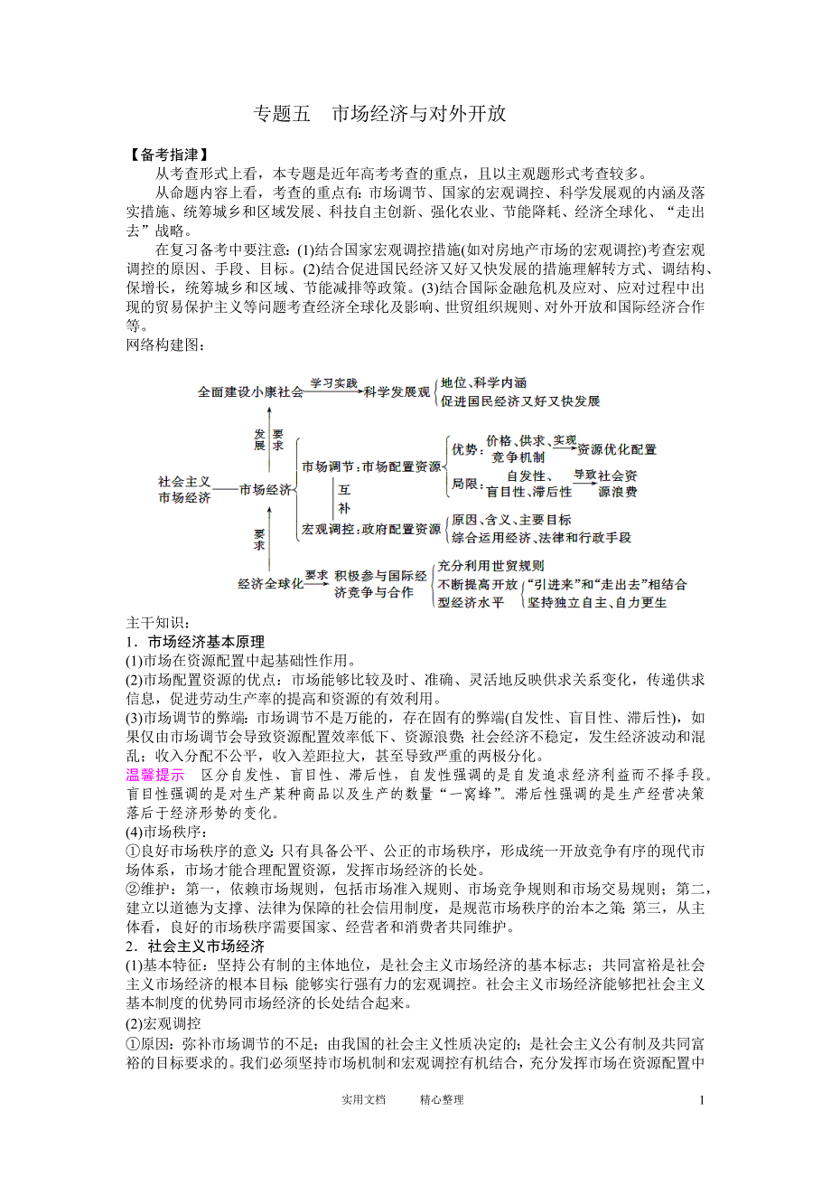 专题五　市场经济与对外开放_第1页