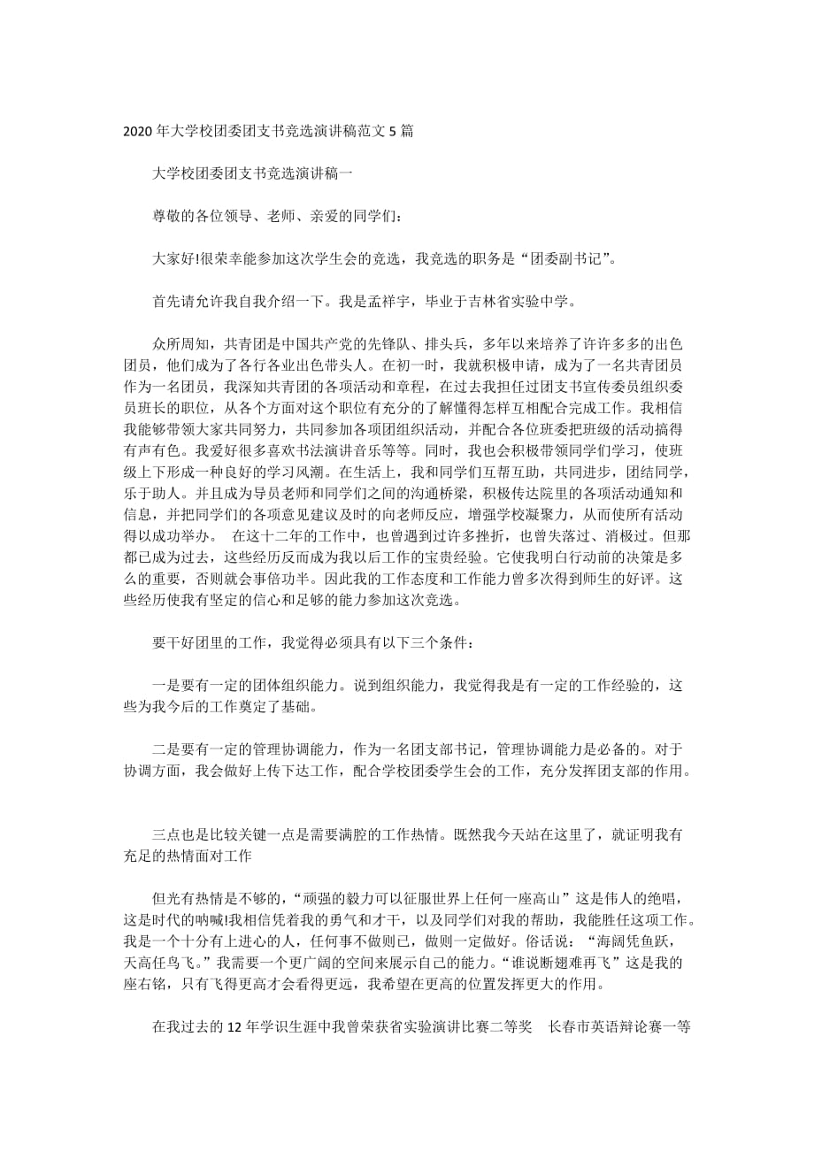 2020年大学校团委团支书竞选演讲稿范文5篇_第1页