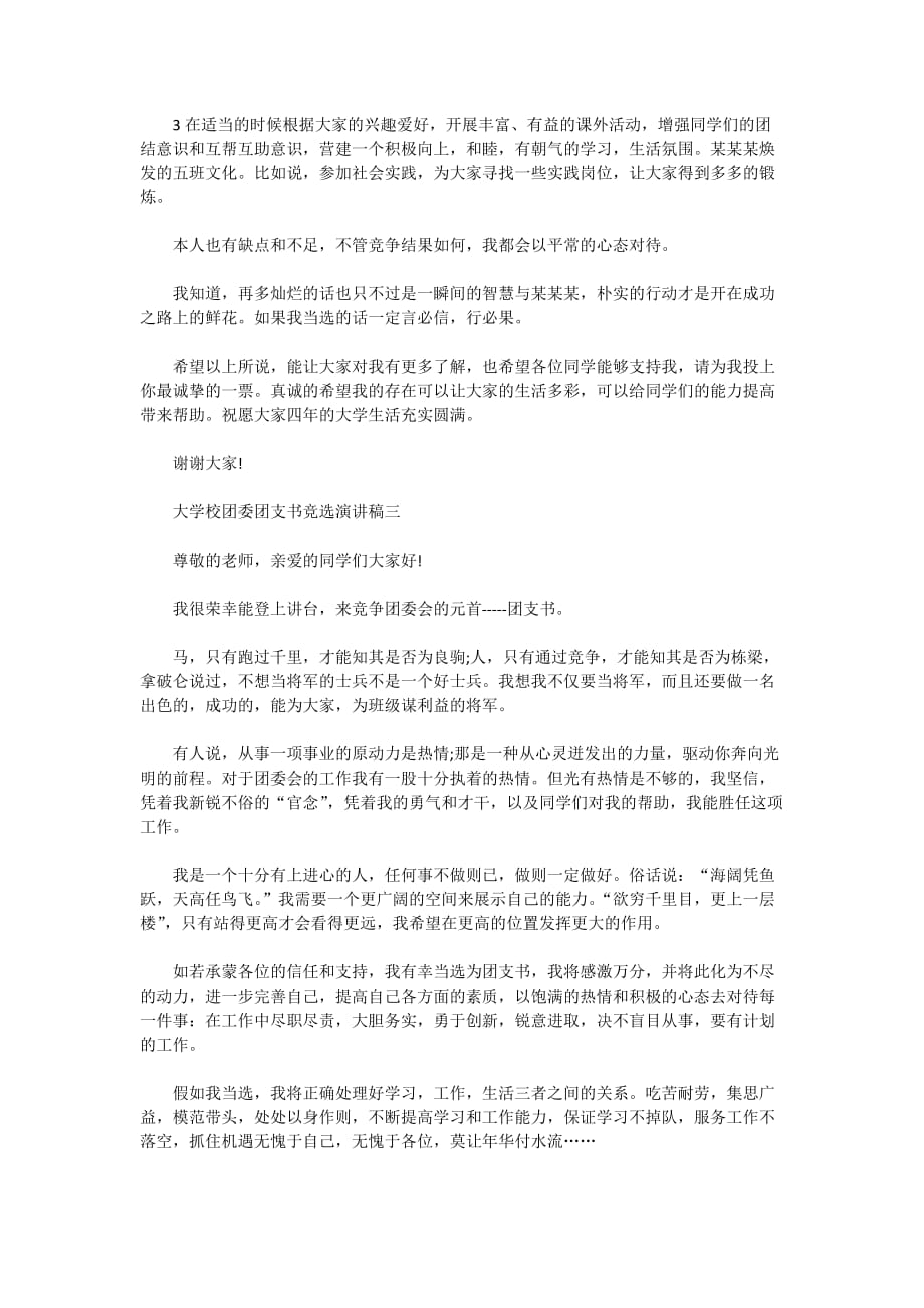 2020年大学校团委团支书竞选演讲稿范文5篇_第3页