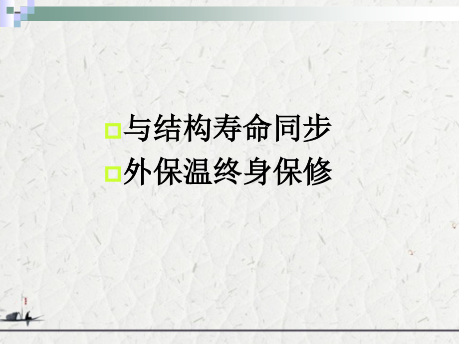 外墙外保温技术的探索要求_第2页