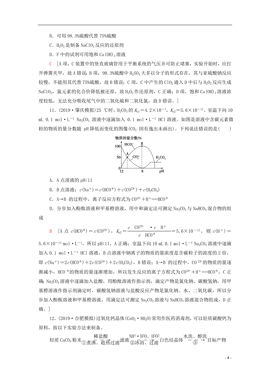 （新课标）2020年普通高等学校招生统一考试化学模拟卷6_第4页