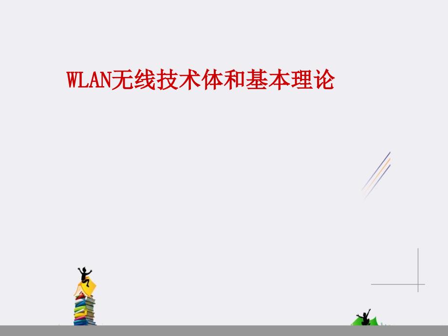 WLAN无线技术体和基本理论_第1页