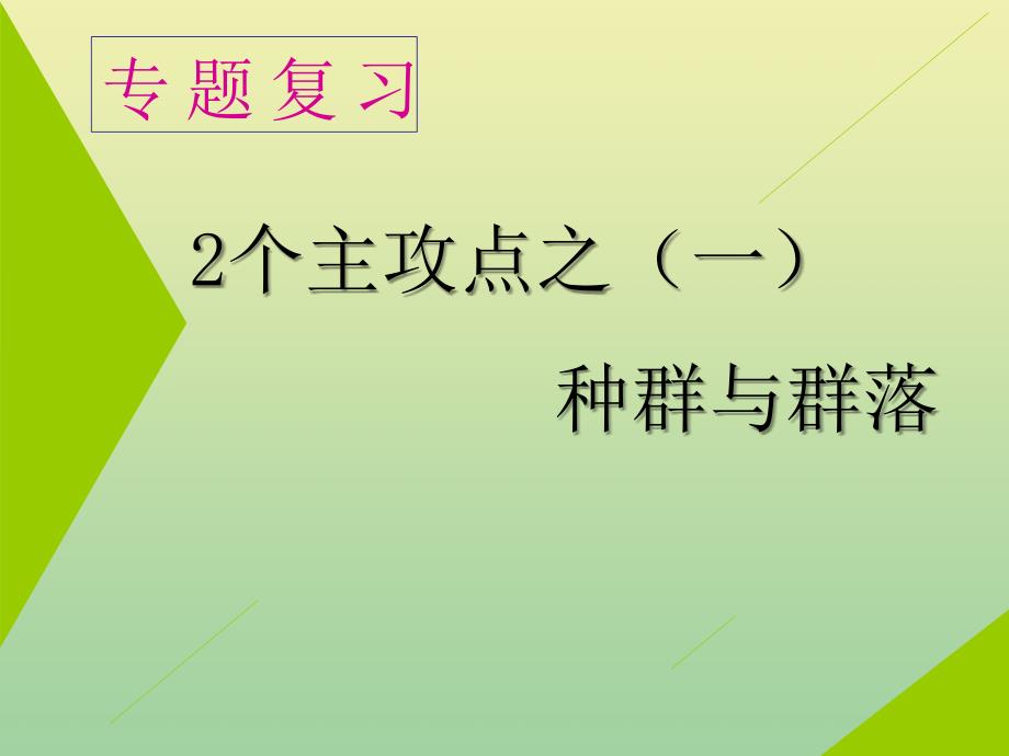 （江苏专用）2020高考生物二轮复习 第一部分 22个常考点专攻 专题五 生态 2个主攻点之（一） 种群与群落课件_第1页