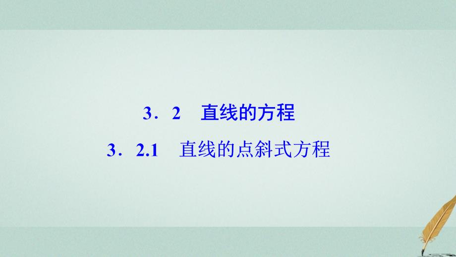 2018-2019学年高中数学 第三章 直线与方程 3.2 直线的方程 3.2.1 直线的点斜式方程课件 新人教A版必修2_第1页