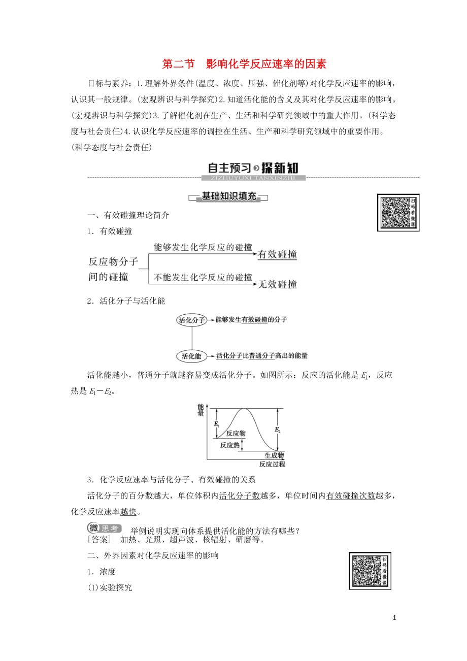 2020版高中化学 第2章 化学反应速率和化学平衡 第2节 影响化学反应速率的因素导学案 新人教版选修4_第1页