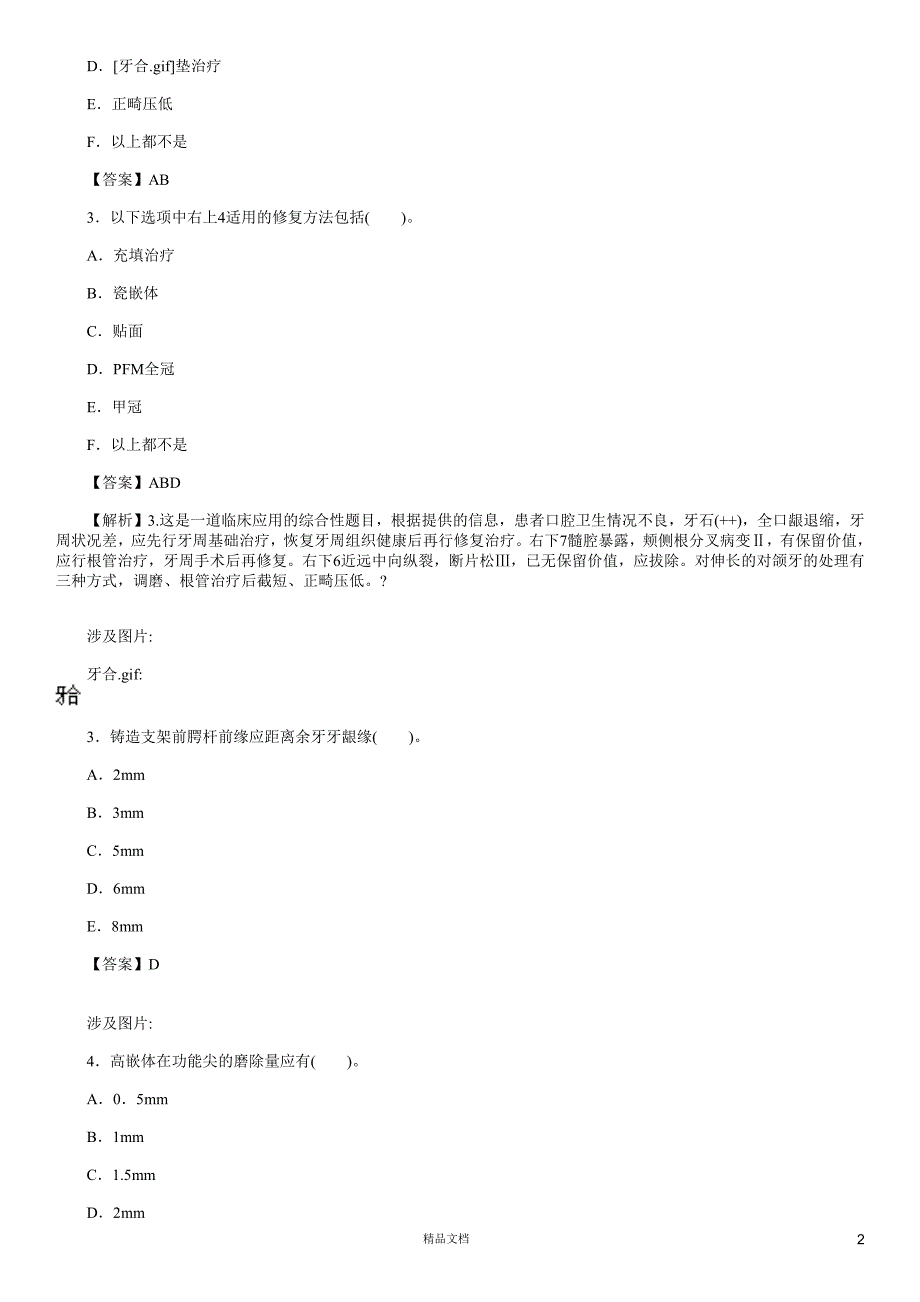 考前冲刺（一）【2015主治医师考试题库(口腔修复)（含答案）】【GHOE】_第2页