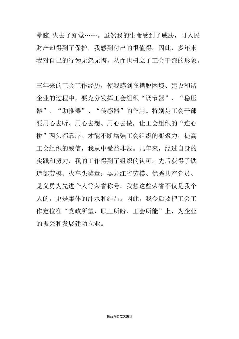 XX企业工会主席个人先进事迹材料_第5页