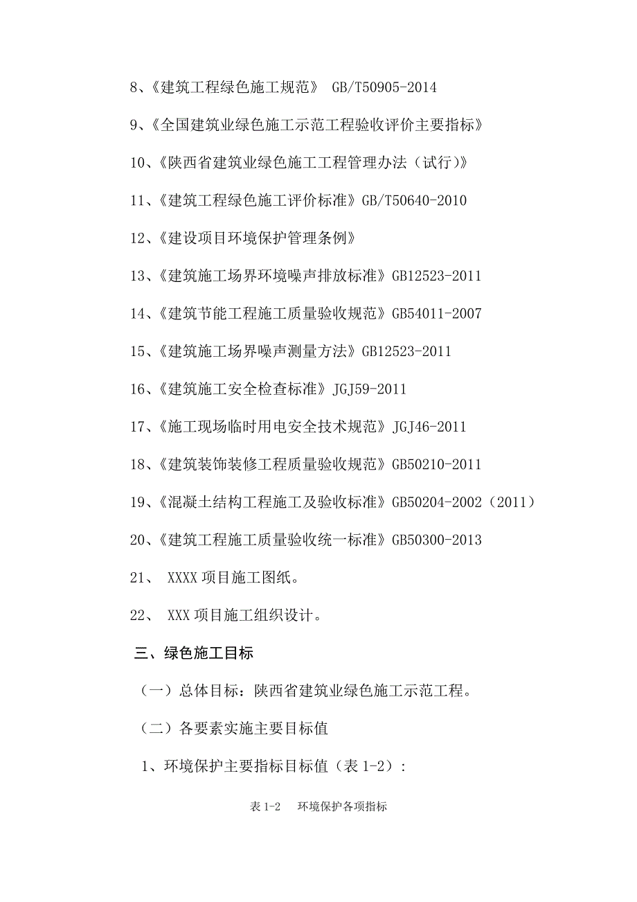 【新编】某工程绿色施工实施方案.docx_第4页