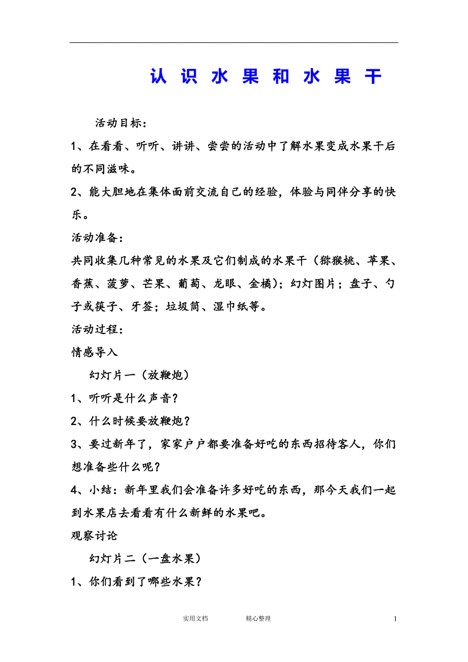 花朵教育＆幼儿园中班科学教案--认识水果和水果干 （教与学）_第1页