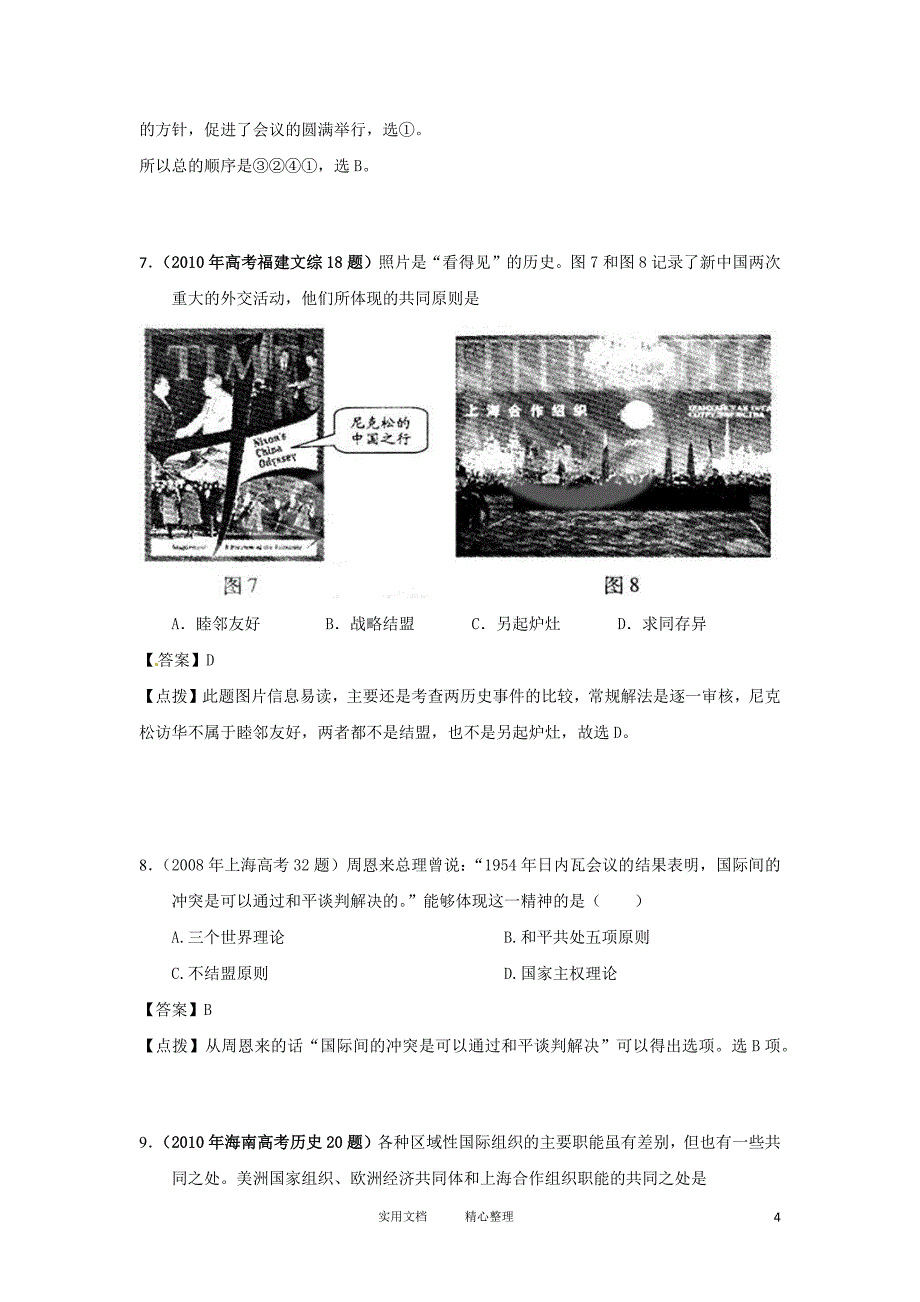 07-11年高考历史真题汇编：必修一 专题5【含点拔解析】（卷）_第4页