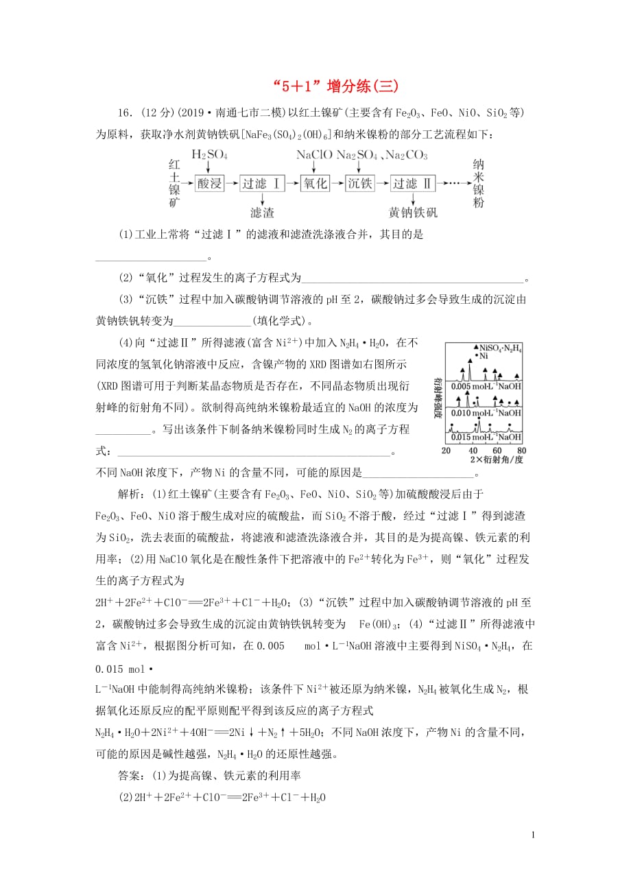 （江苏专用）2020高考化学二轮复习 第三板块 考前巧训特训 第二类 非选择题专练 &ldquo;5＋1&rdquo;增分练（三）_第1页