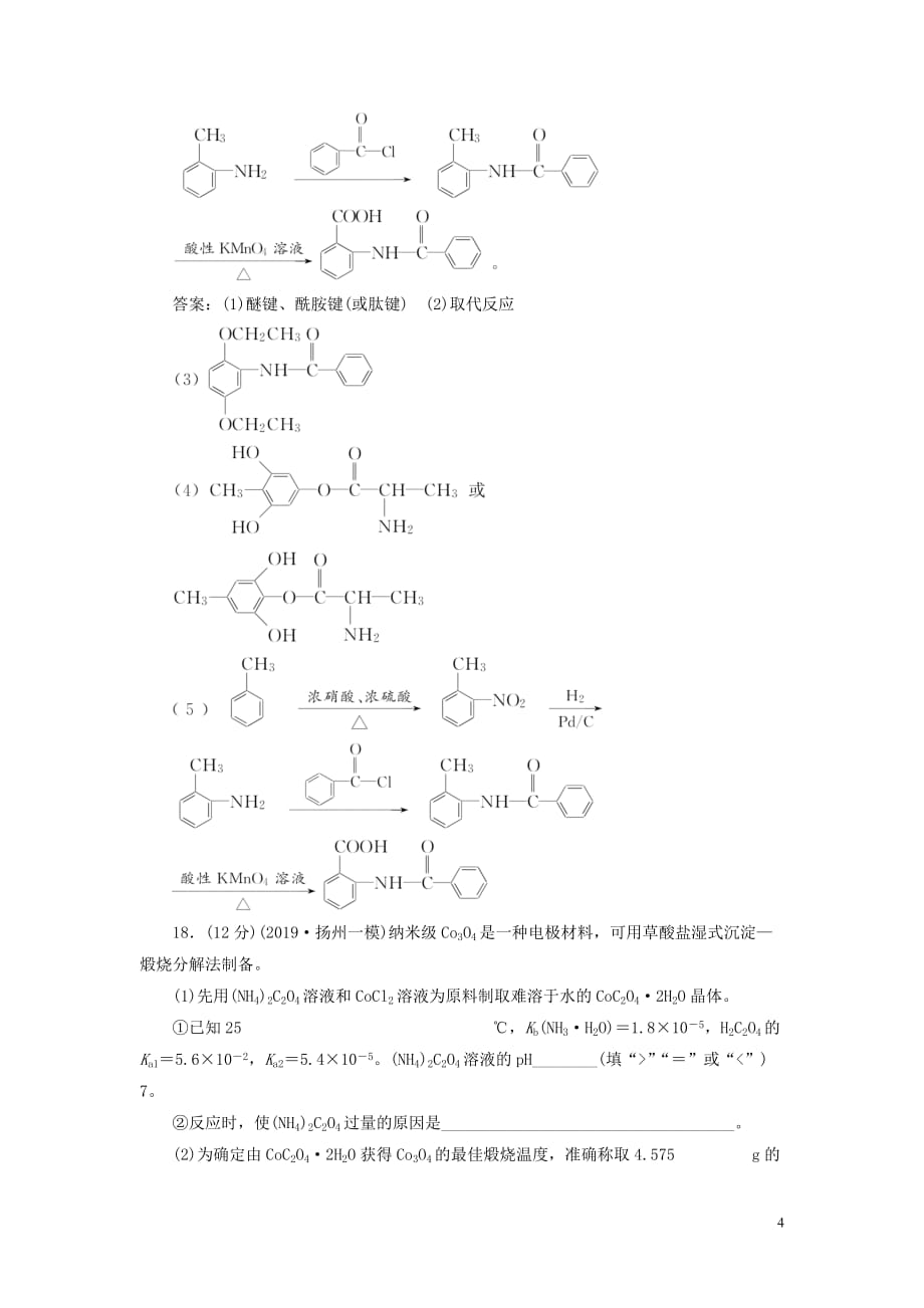 （江苏专用）2020高考化学二轮复习 第三板块 考前巧训特训 第二类 非选择题专练 &ldquo;5＋1&rdquo;增分练（三）_第4页