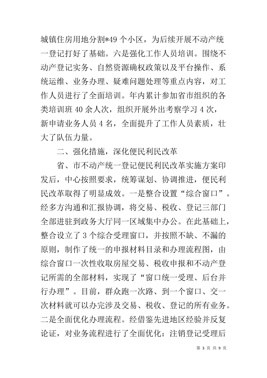 市不动产登记事务中心工作总结_第3页