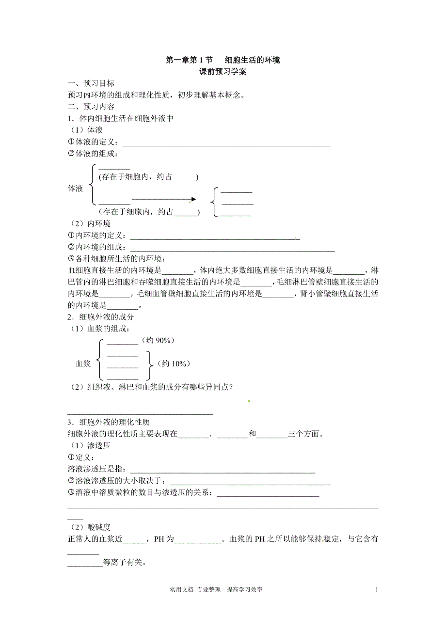-Unlicensed-新人教版必修三第一章第1节《细胞生活的环境》导学案（卷）_第1页