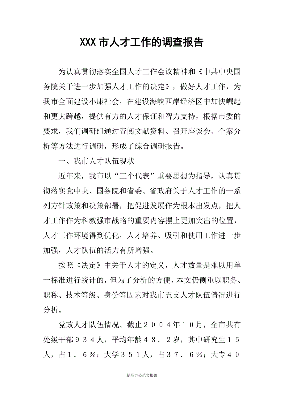 XXX市人才工作的调查报告_第1页