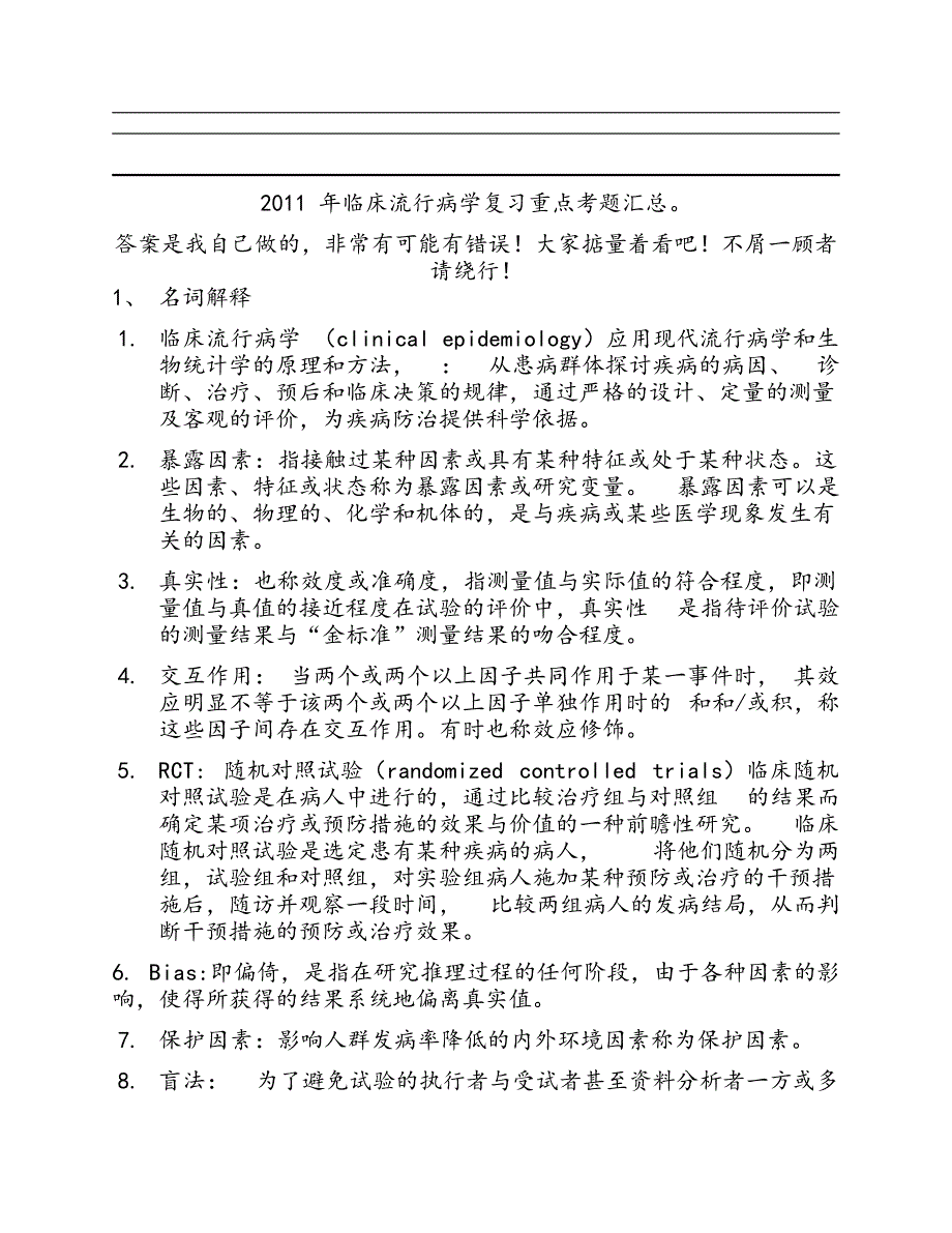 2011年临床流行病学复习重点考题汇总_第1页