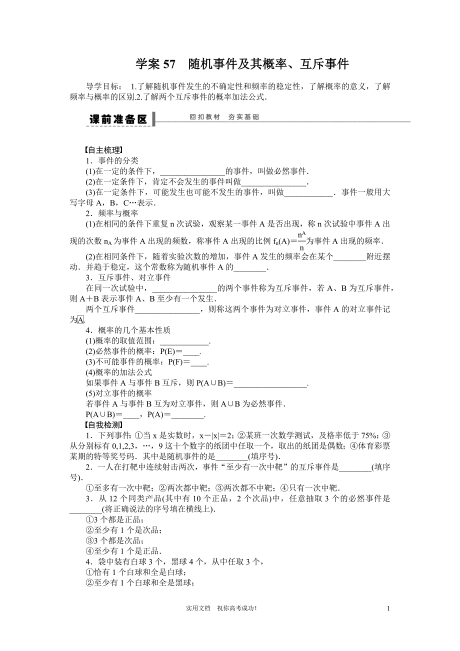 苏教版 高考数学 一轮复习 讲义---第10章学案57随机事件及其概率、互斥事件-_第1页