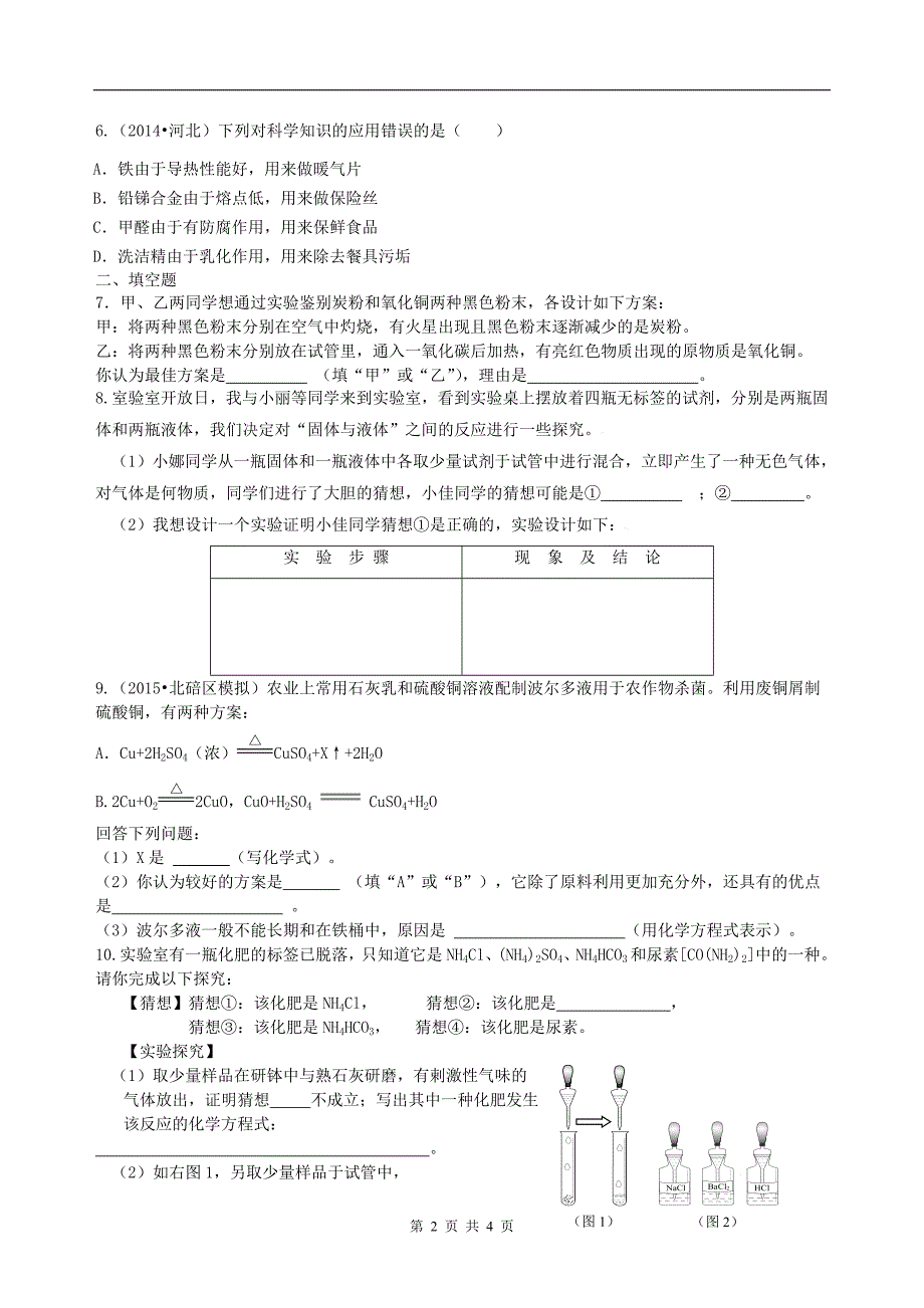 总复习：实验方案的设计和评价（基础） 巩固练习.doc_第2页