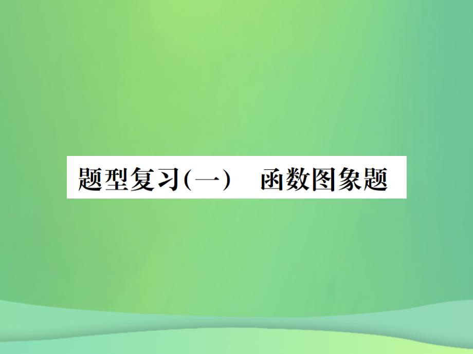 2019年中考化学总复习 中考6大题型轻松搞定 题型复习函数图像题课件真题考点复习解析_第1页