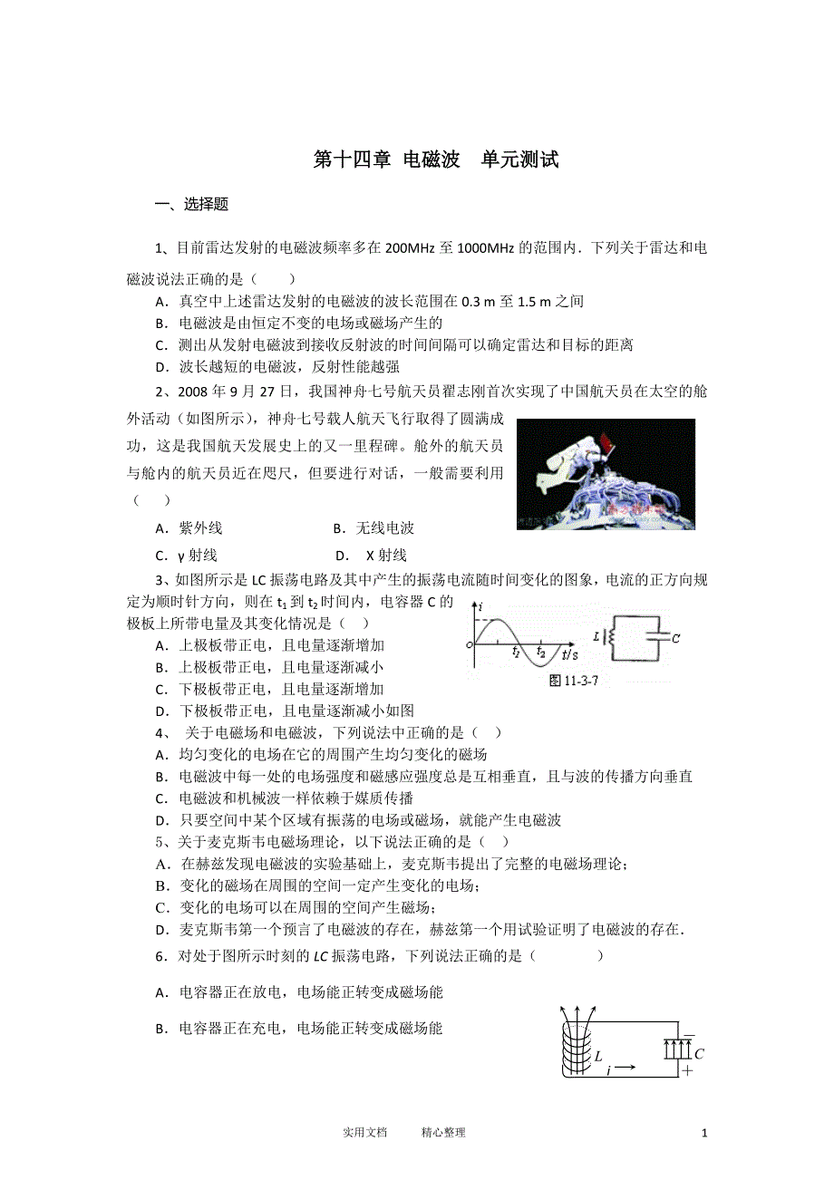 第14章 电磁波 单元综合试题及答案1_第1页