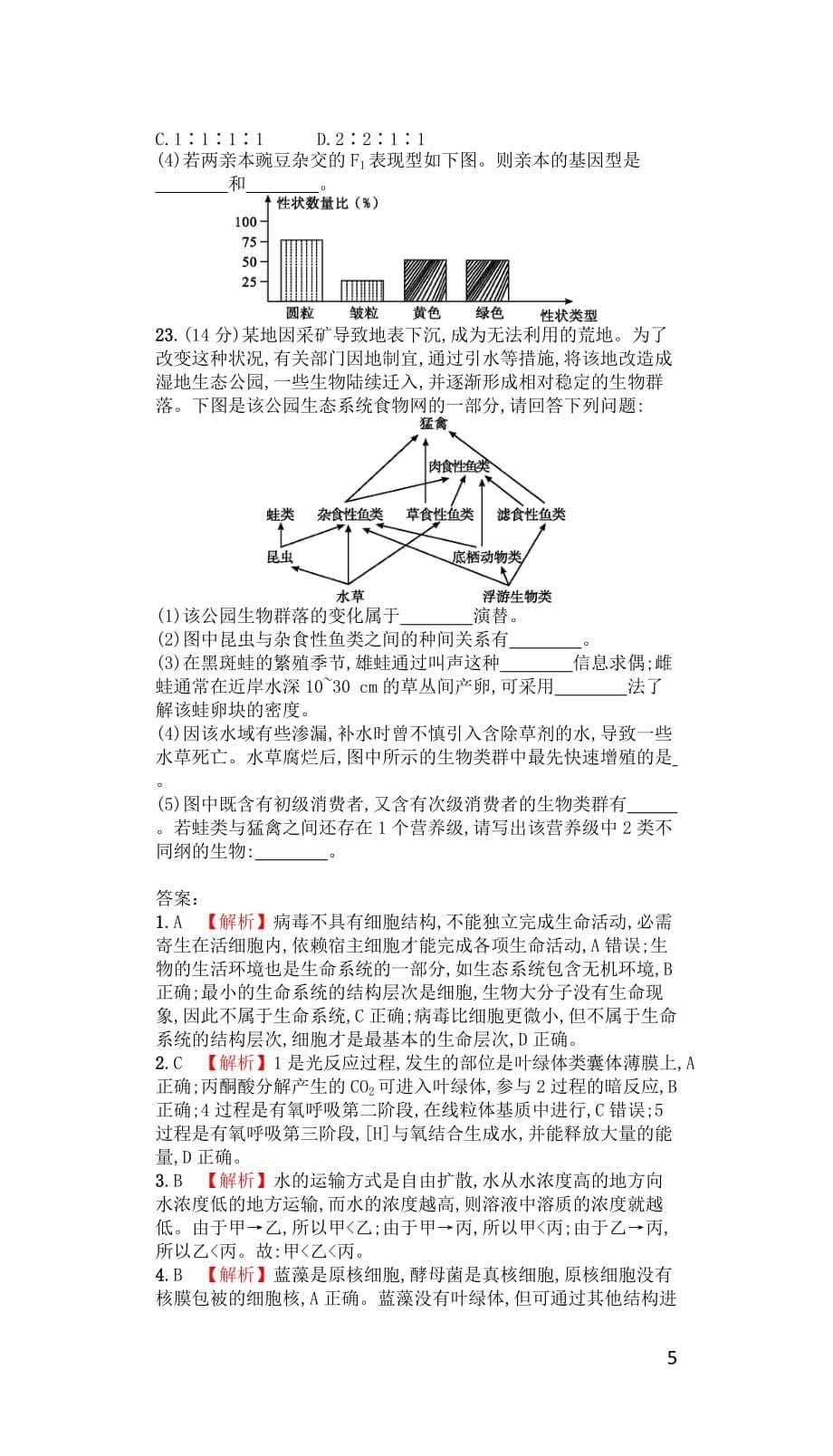 广东省普通高中2020年高中生物学业水平测试模拟测试题（六）_第5页