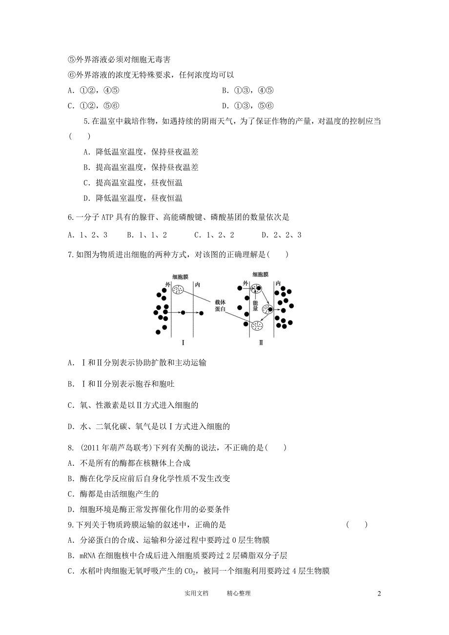 2012届高三生物二轮复习专题练习10：细胞的代谢_第2页