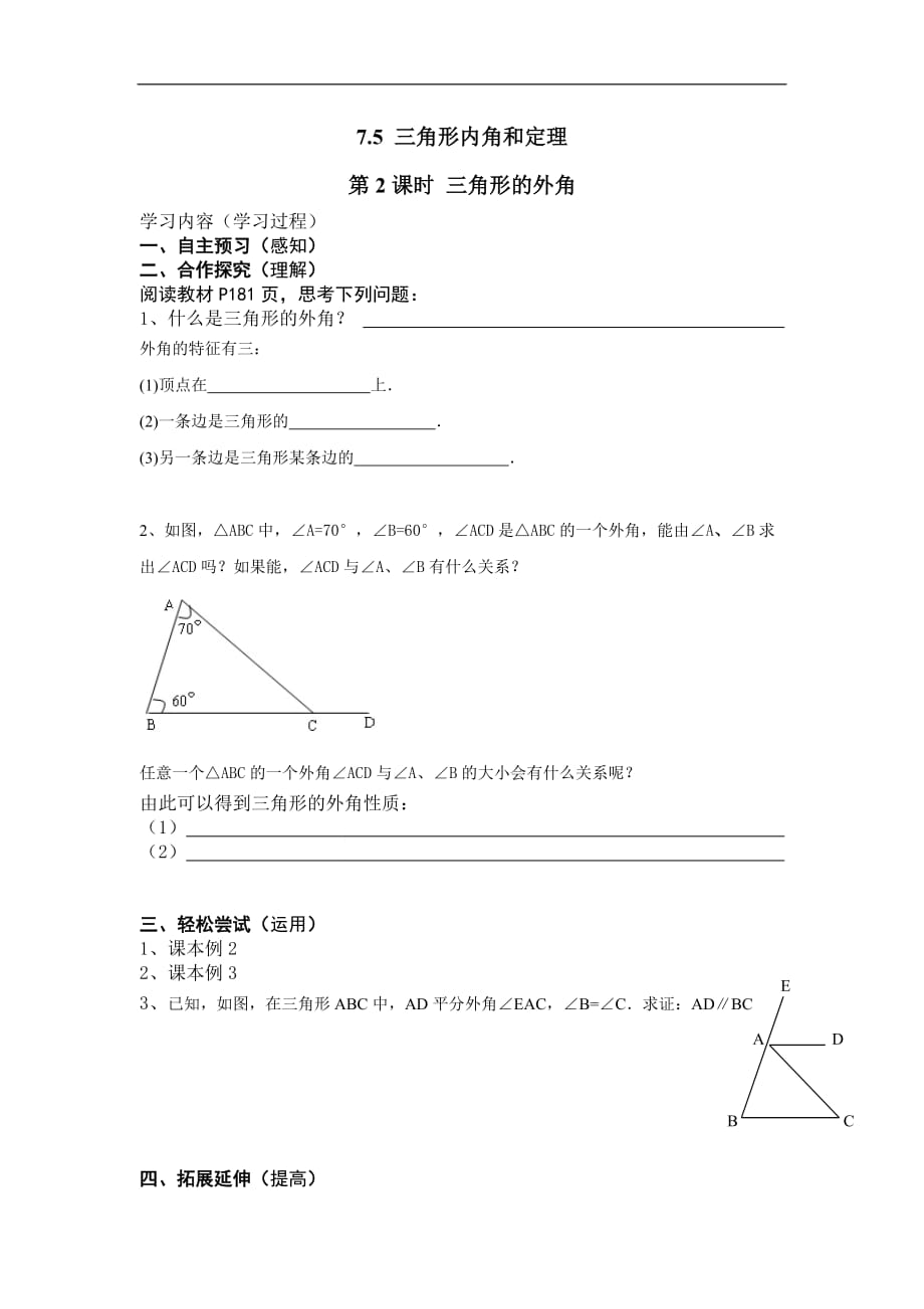 八年级数学上册学案7.5第2课时三角形的外角_第1页