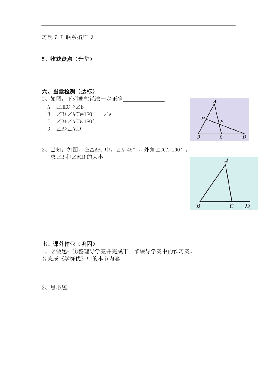 八年级数学上册学案7.5第2课时三角形的外角_第2页