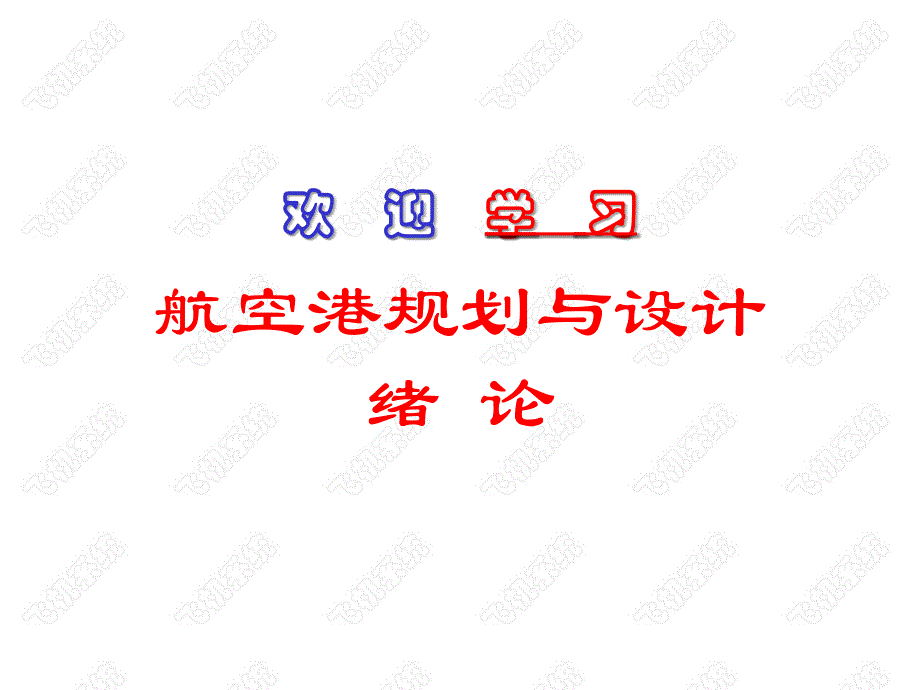 民航概论航空港规划及设计绪论_第1页