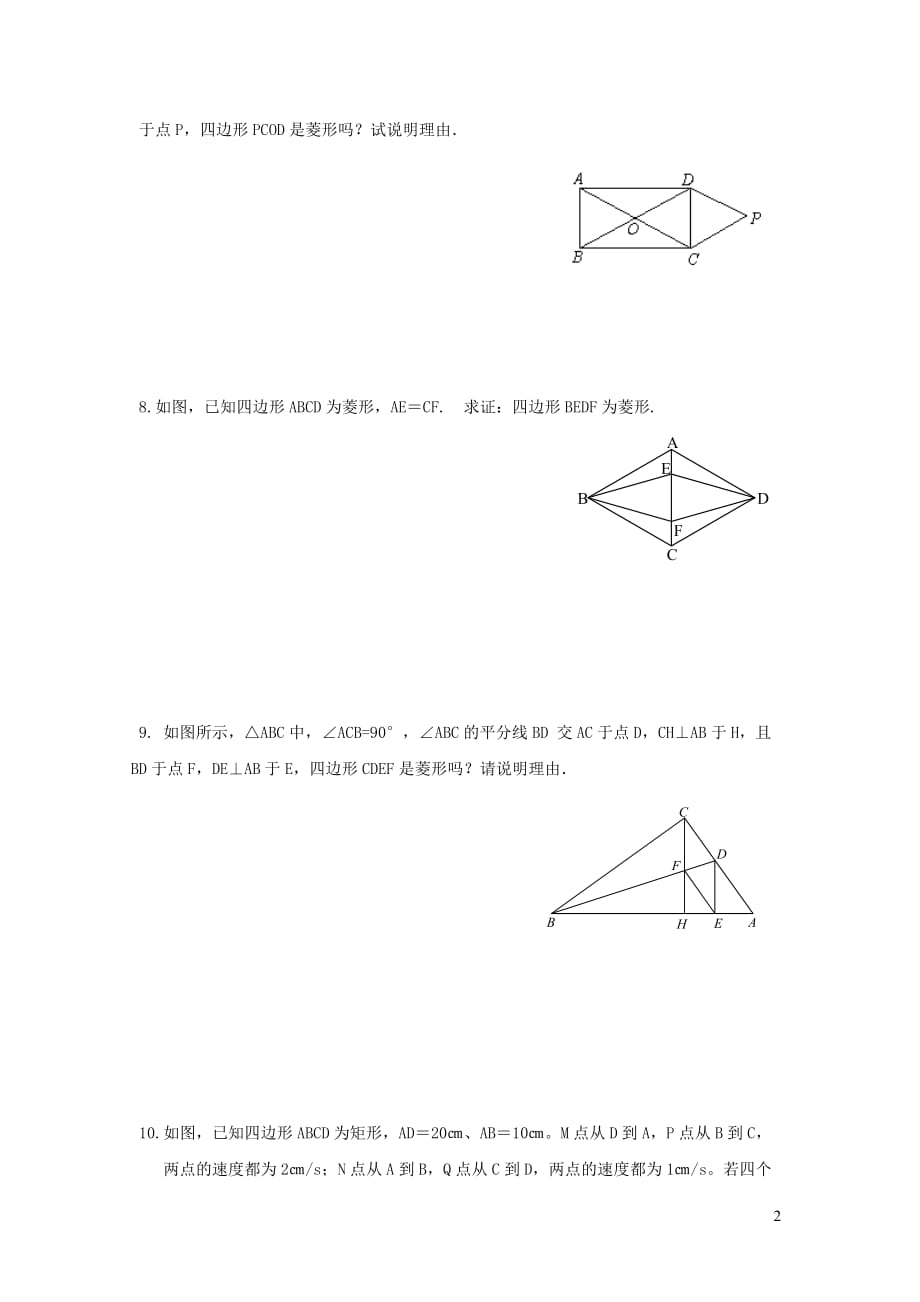 八年级数学下册第19章矩形、菱形与正方形19.2菱形2菱形的判定第1课时菱形的判定定理练习1（无答案）（新版）华东师大版_第2页