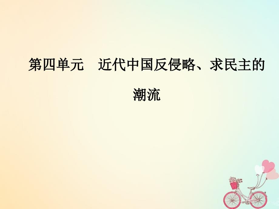 2019学年高中历史 第四单元 近代中国反侵略求民主的潮流 第14课 新民主主义革命的崛起课件 新人教版必修1教学资料_第1页