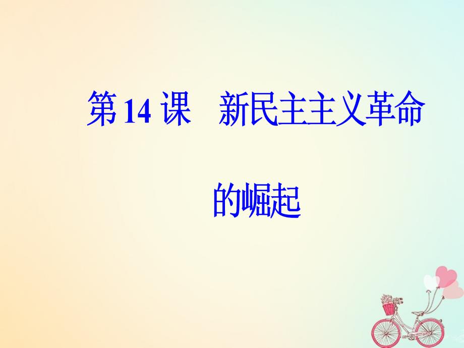 2019学年高中历史 第四单元 近代中国反侵略求民主的潮流 第14课 新民主主义革命的崛起课件 新人教版必修1教学资料_第2页