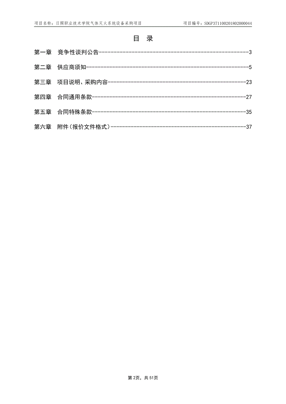 山东省日照市本级日照市职业技术学院气体灭火系统设备采购项目招标文件_第2页