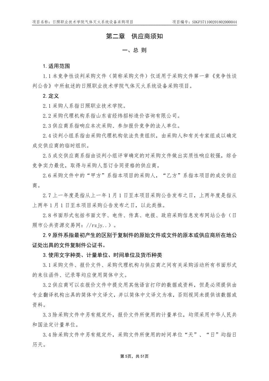 山东省日照市本级日照市职业技术学院气体灭火系统设备采购项目招标文件_第5页