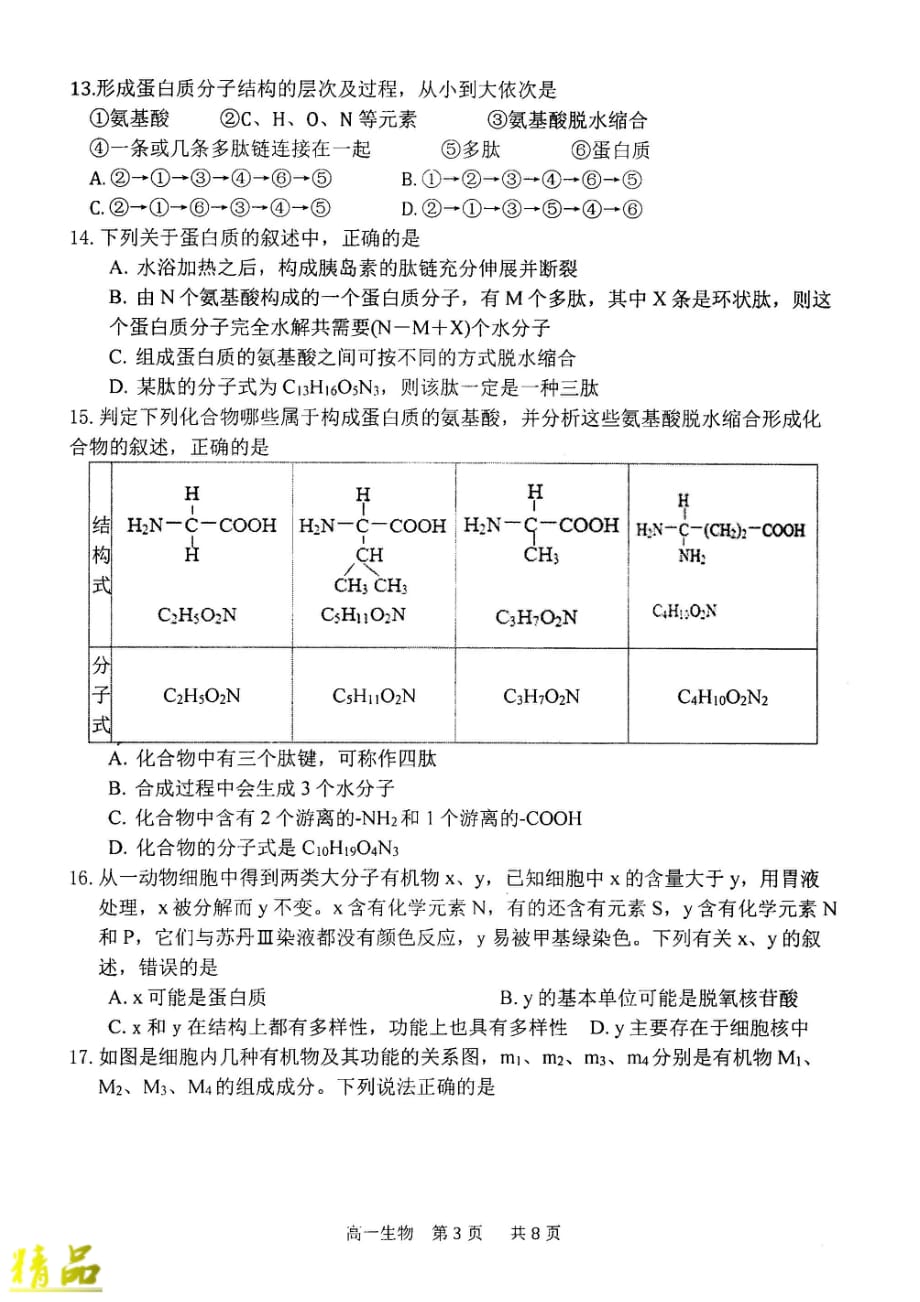 河南省2019-2020学年高一生物国庆返校测试试题_第3页