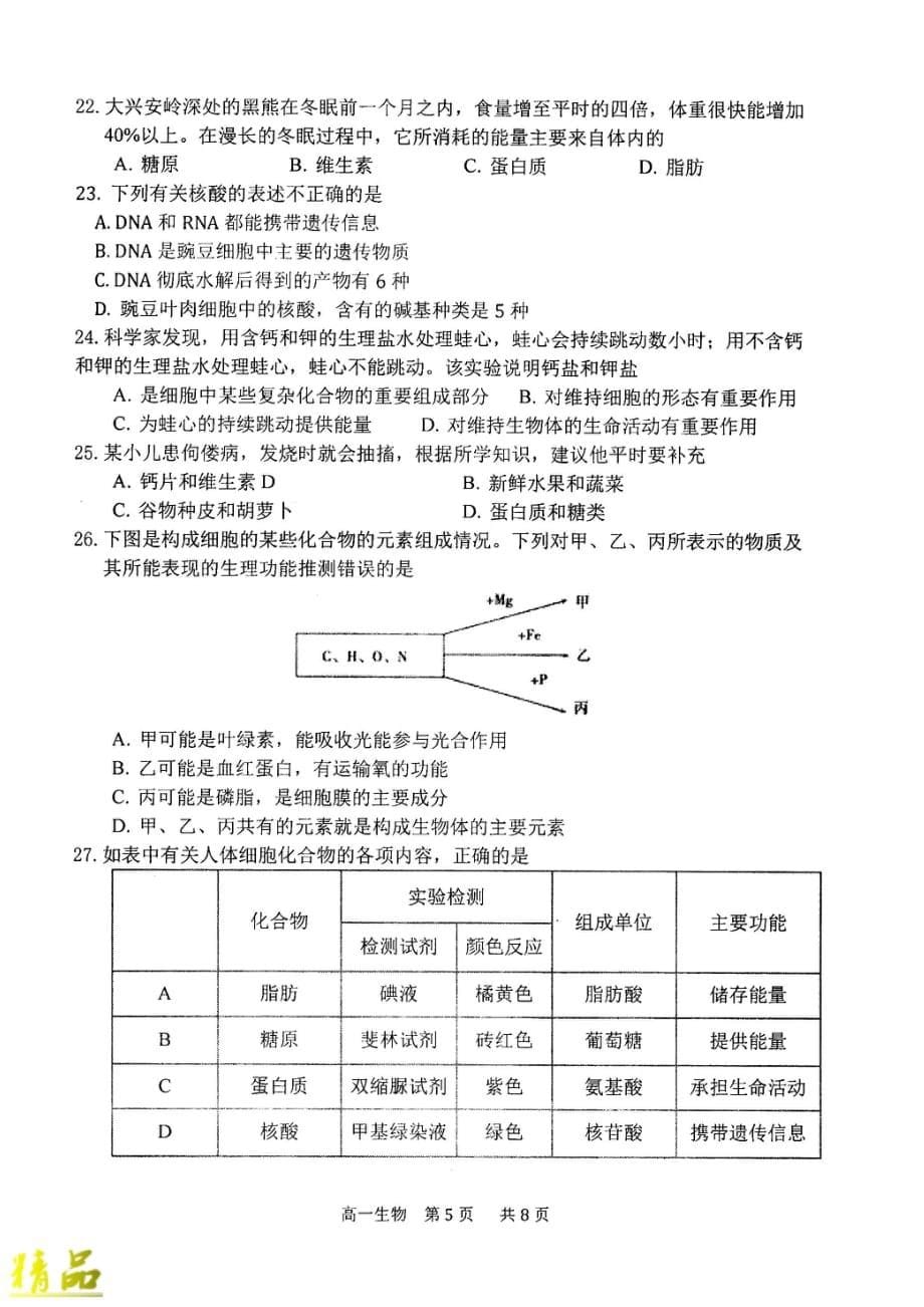 河南省2019-2020学年高一生物国庆返校测试试题_第5页