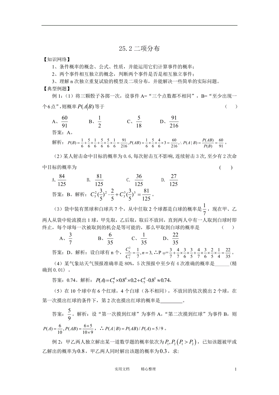 25.2二项分布（卷）_第1页