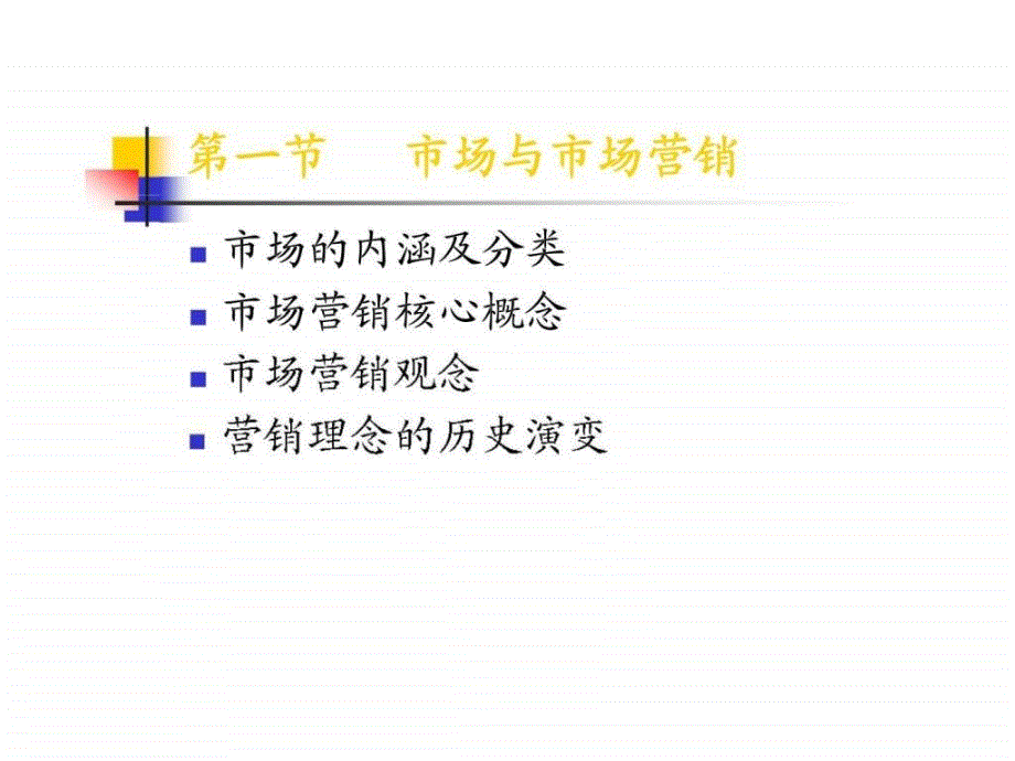 2019年《市场营销策划》第一章：市场营销策划概论.ppt课件_第4页