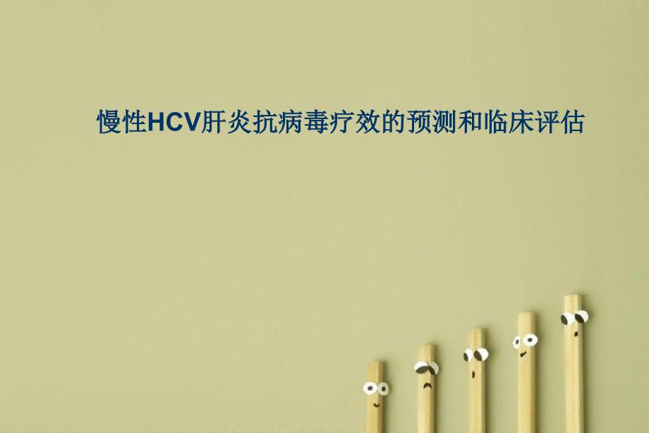 慢性HCV肝炎抗病毒疗效的预测和临床评估_第1页