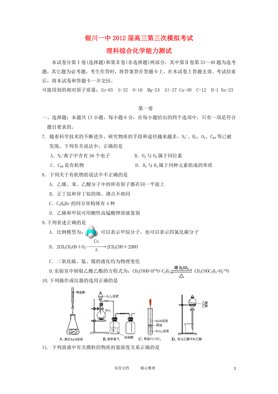 宁夏2012届高三化学第三次模拟考试试题新人教版（卷）_第1页