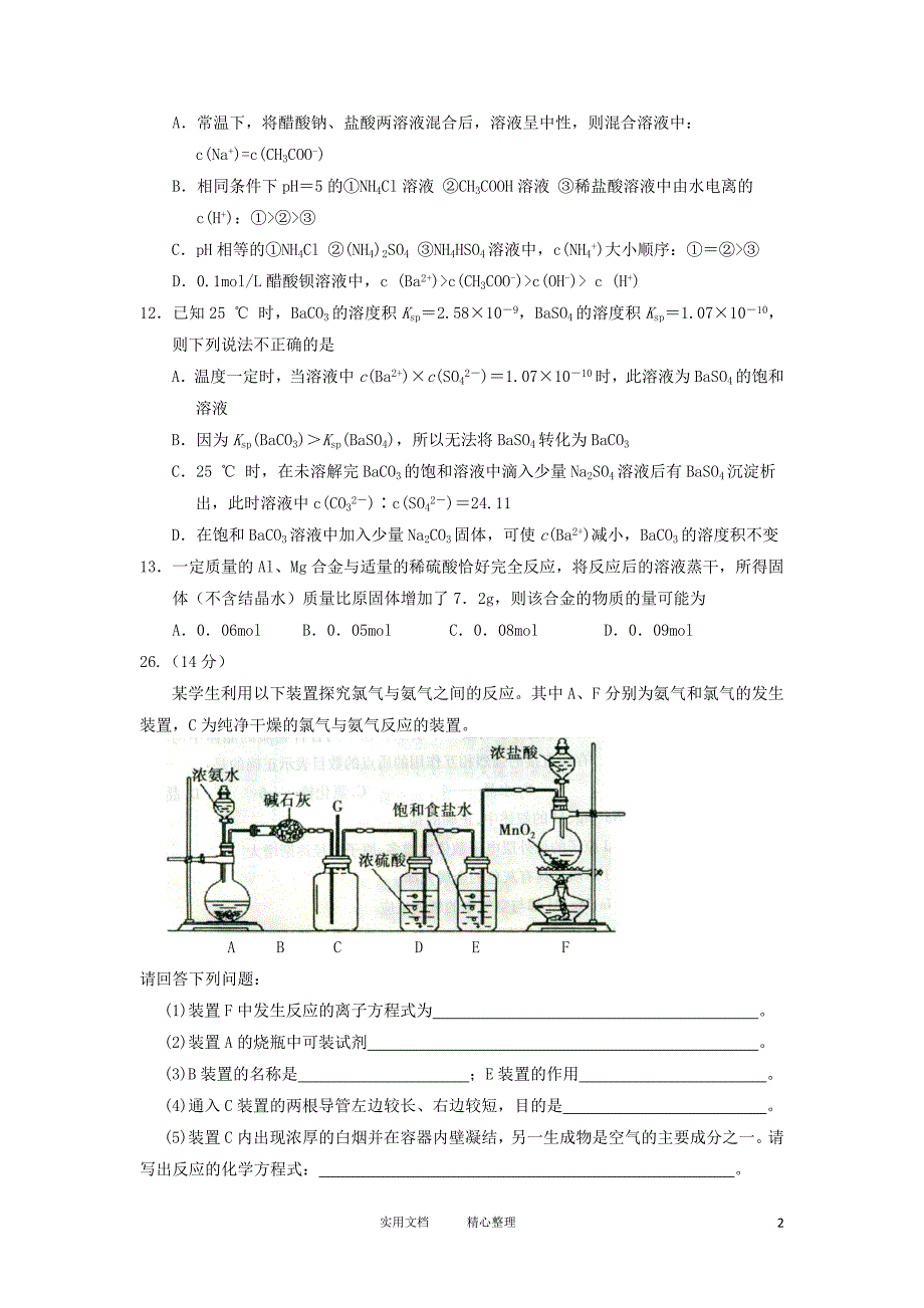 宁夏2012届高三化学第三次模拟考试试题新人教版（卷）_第2页