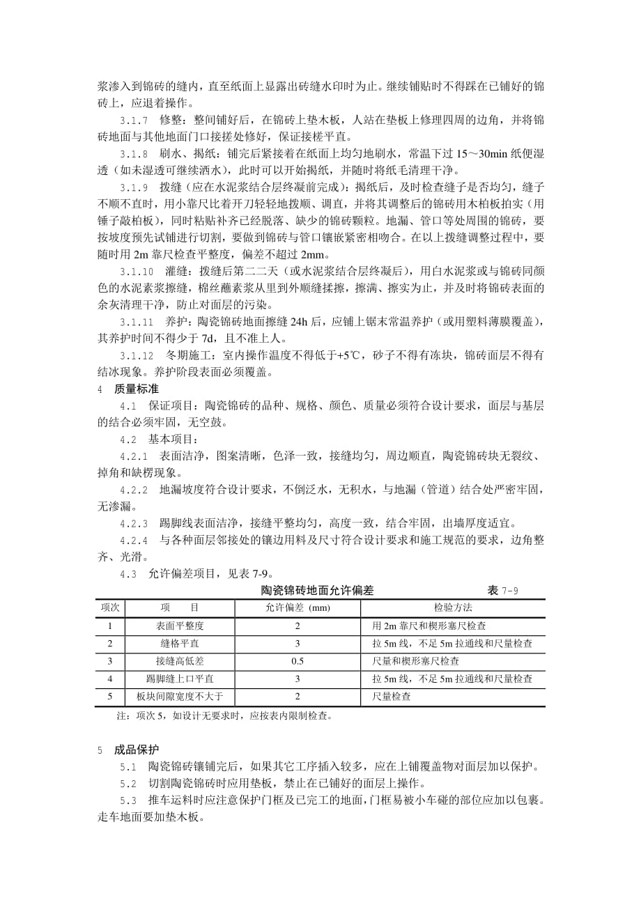 【施工工艺】陶瓷锦砖地面）【建筑工程+装饰装修工程施工技术】【GHOE】_第2页