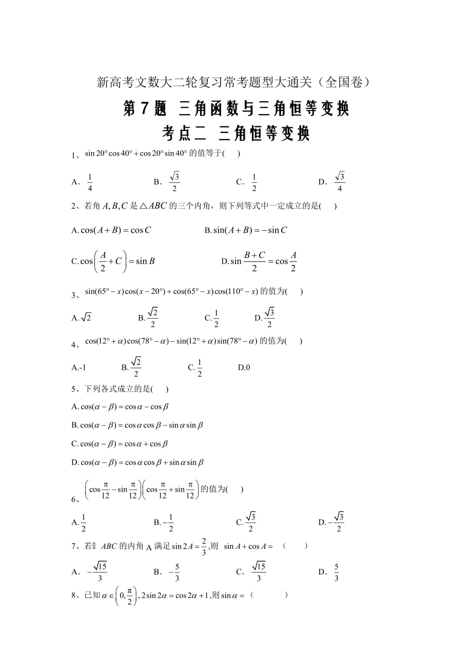 新高考文数大二轮复习常考题型大通关 三角函数与三角恒等变换 考点二 三角恒等变换_第1页