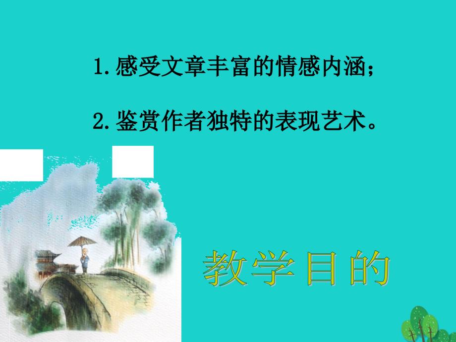 高中语文_第六单元《春夜宴从弟桃花园序》课件_新人教版选修《中国古代诗歌散文欣赏》_第2页